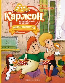 Карлсон, который живёт на крыше, опять прилетел (илл. А. Савченко)