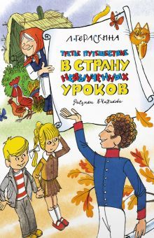 Третье путешествие в Страну невыученных уроков (илл. В. Чижикова)