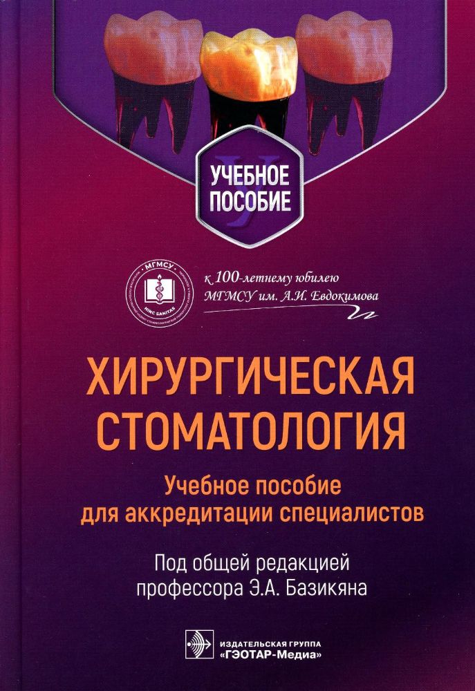 Хирургическая стоматология.Учебное пособие для аккредитации специалистов