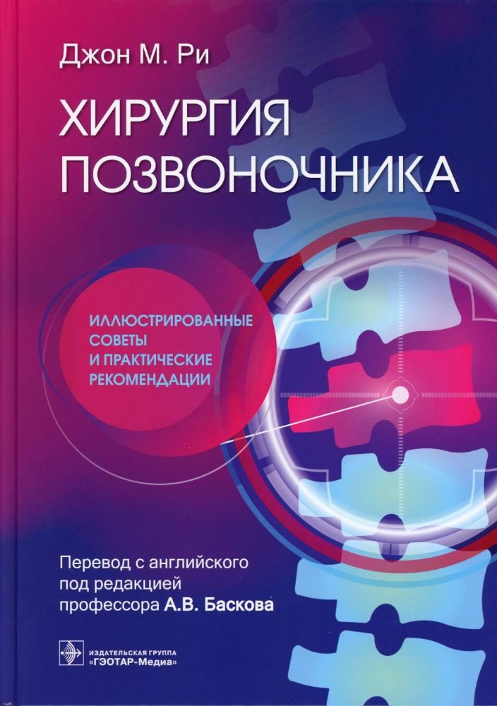 Хирургия позвоночника.Иллюстрированные советы и практические рекомендации