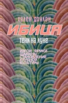 Ибица.Тени на луне.Изгои,фрики,шаманы и становление клубной культуры