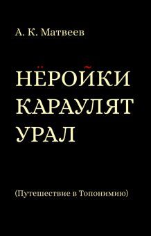 Неройки караулят Урал.Путешествие в Топонимию