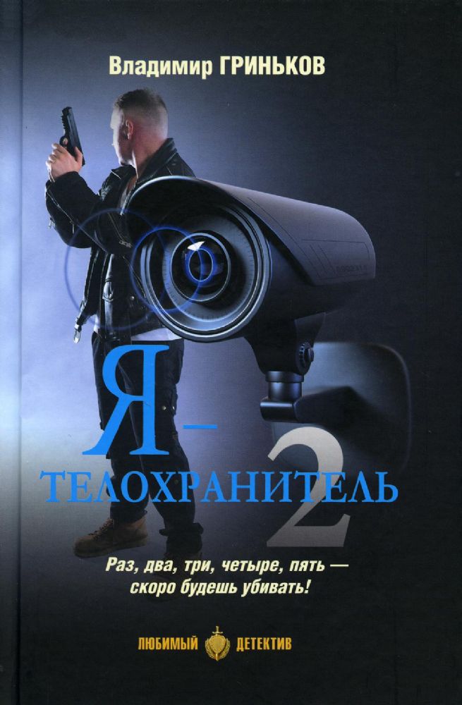 Я-телохранительКн.2