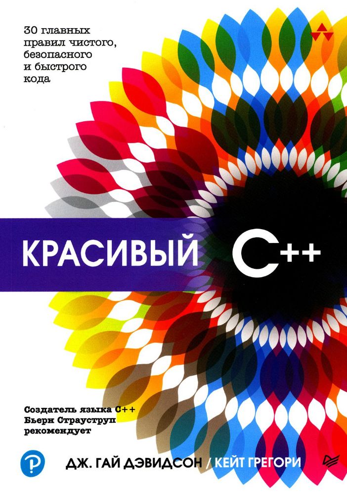 Красивый С++.30 главных правил чистого,безопасного и быстрого кода