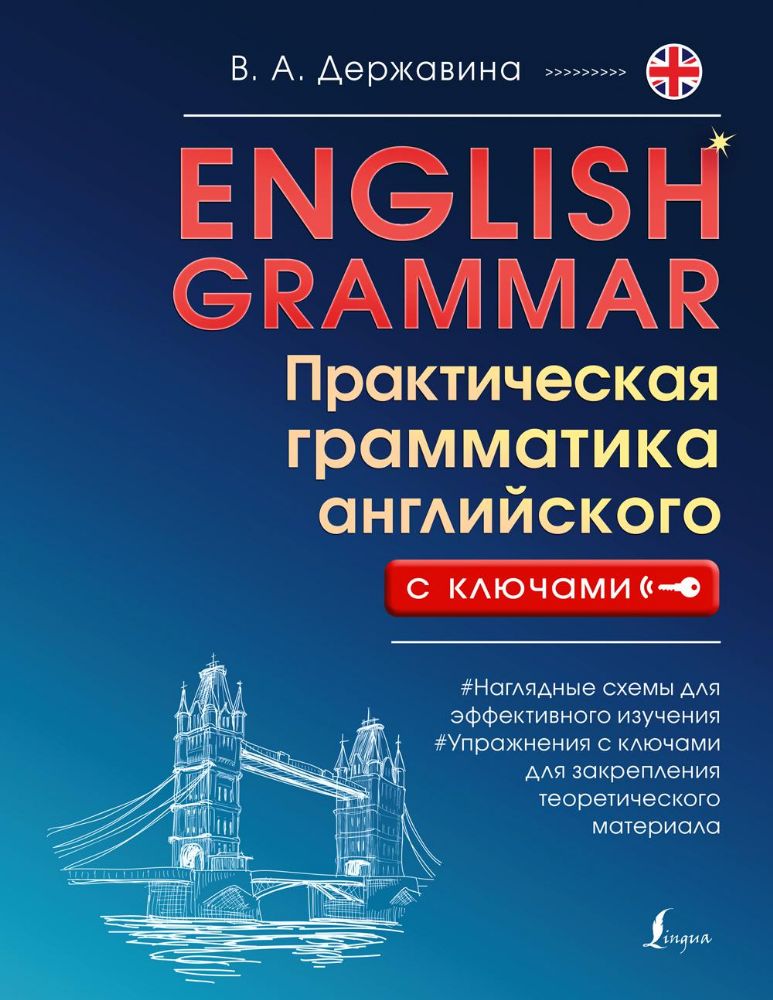 English Grammar. Практическая грамматика английского с ключами