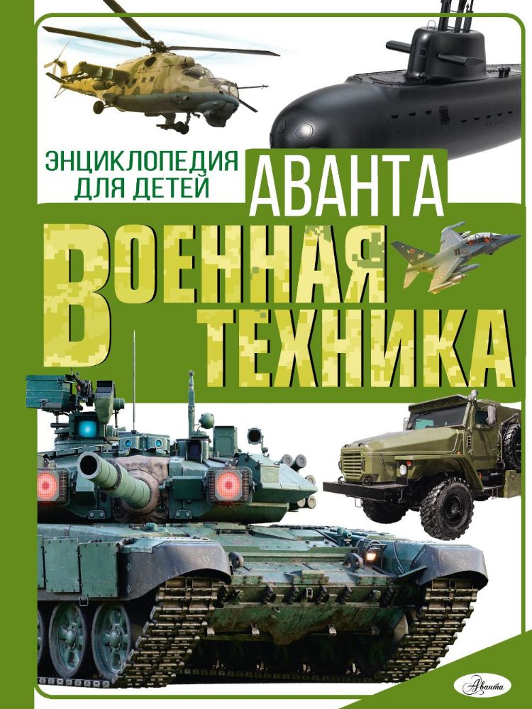 Военная техника