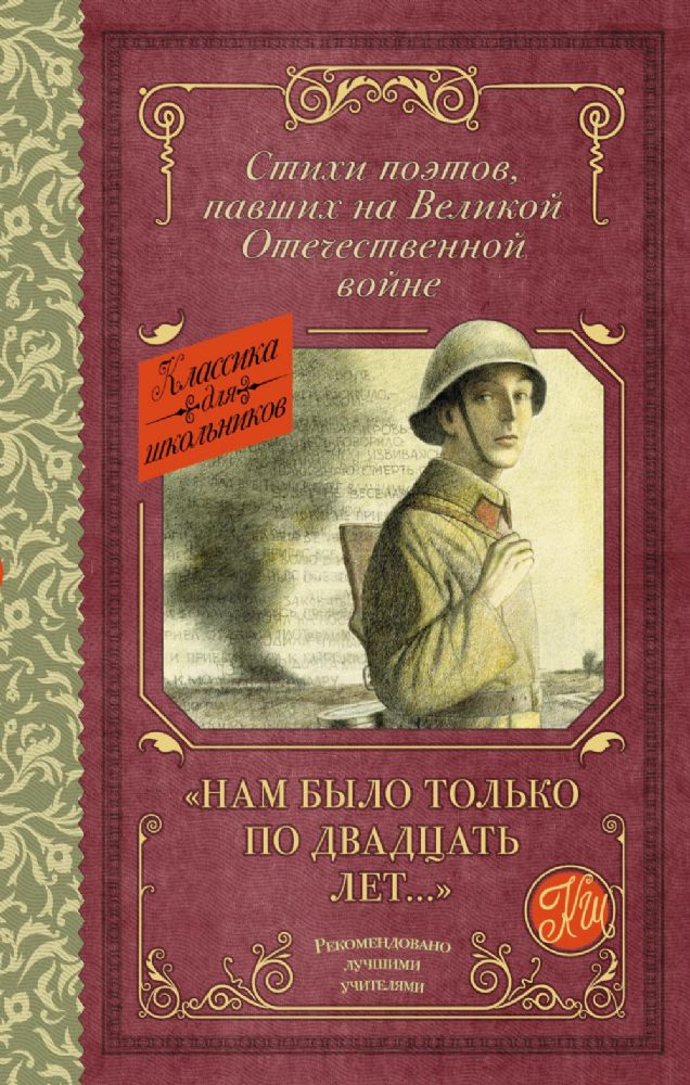 Нам было только по двадцать лет... Стихи поэтов, павших на Великой Отечественной войне