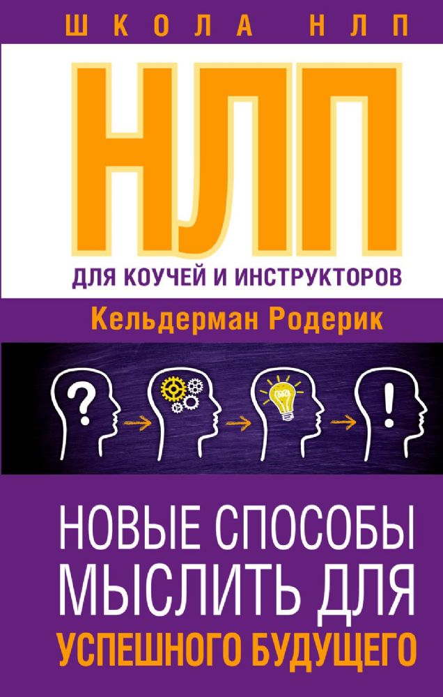 НЛП для коучей и инструкторов: Новые способы мыслить для успешного будущего