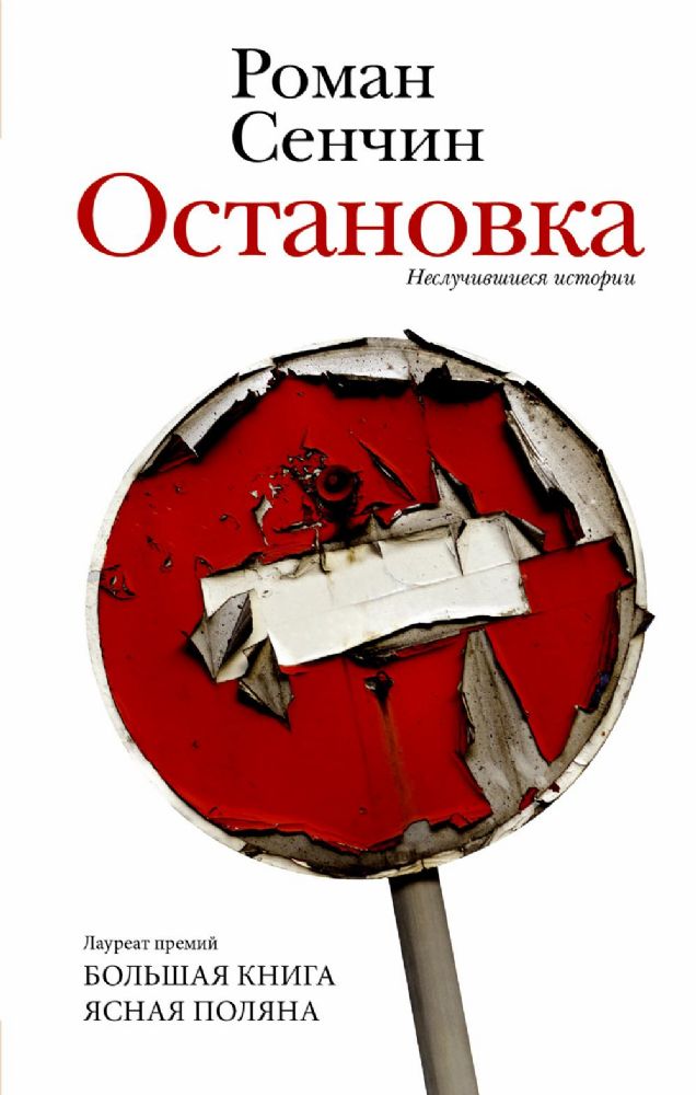 Остановка. Неслучившиеся истории