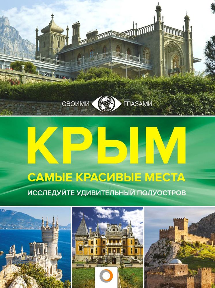 Крым. Самые красивые места