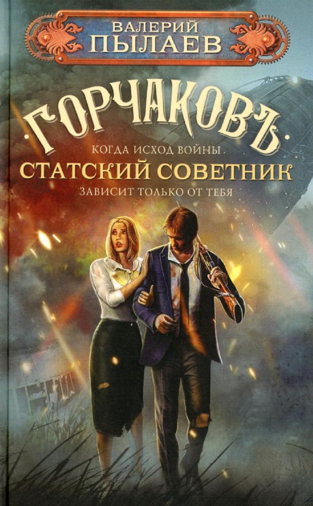 Горчаков. Статский советник