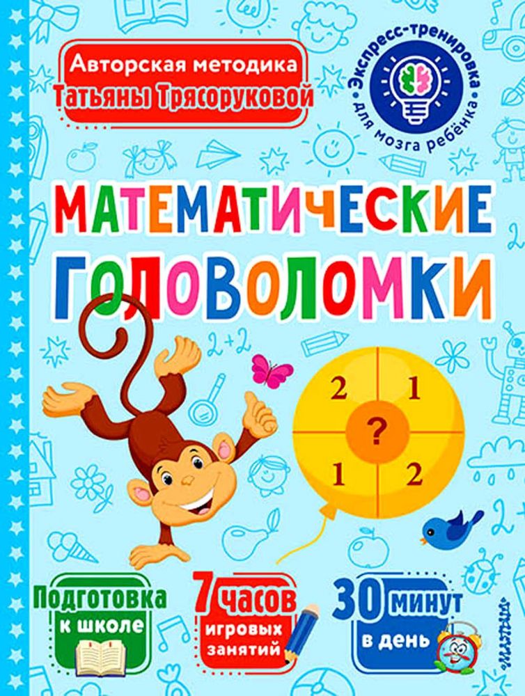 Математические головоломки