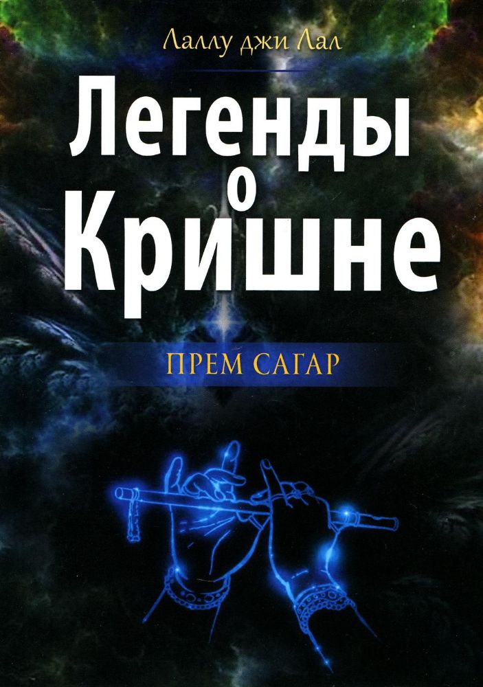 Легенды о Кришне. Прем Сагар