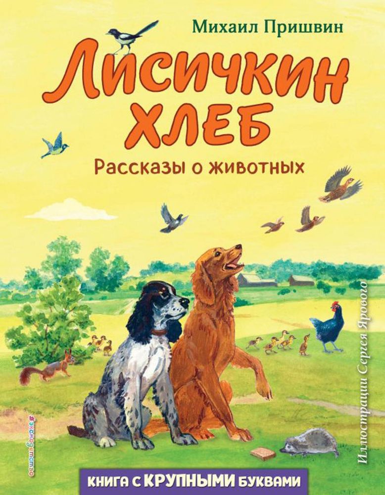 Лисичкин хлеб. Рассказы о животных (ил. С. Ярового)