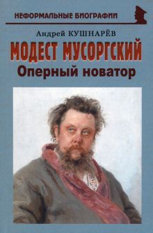 Модест Мусоргский: Оперный новатор