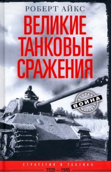 Великие танковые сражения. Стратегия и тактика