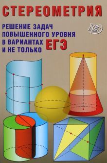 Стереометрия. Решения задач повыш.уровн.в вар.ЕГЭ