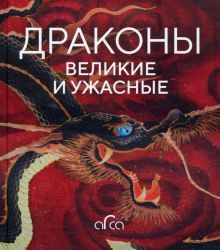 Драконы: великие и ужасные