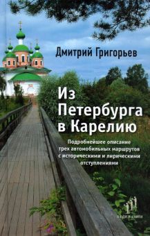 Из Петербурга в Карелию