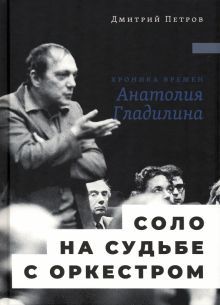 Соло на судьбе с оркестром: Хроника времен