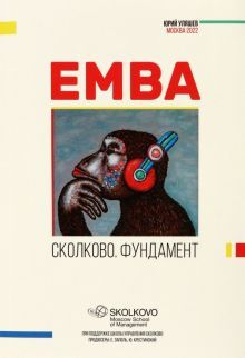 EMBA. СКОЛКОВО. ФУНДАМЕНТ