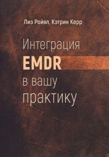 Интеграция EMDR в вашу практику