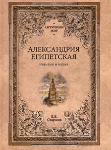 Александрия Египетская. Религия и наука