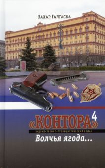 Контора 4: Волчья ягода