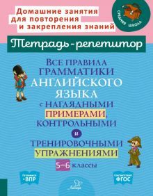 Все прав.граммат.англ.языка с нагляд.пример 5-6кл