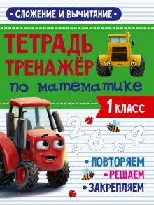 Тренажер по математике. Сложение и вычитание