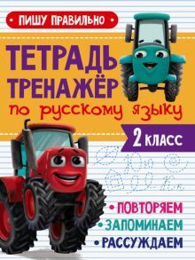 Тренажер по русскому языку. Пишу правильно