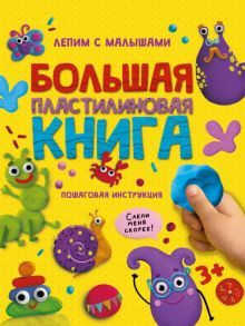 Большая пластилиновая книга