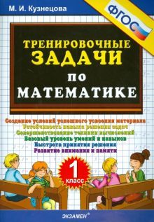 Тренировочные задачи по математике 1кл ФГОС