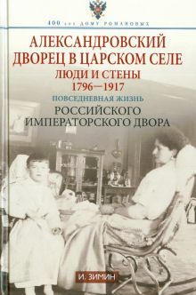 Александровский дворец в Царском селе