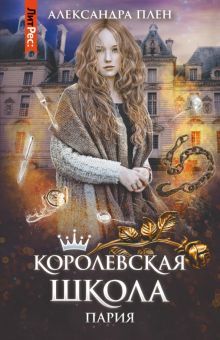 Королевская школа. Ч.1. Пария