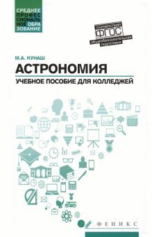 Астрономия: учебное пособие для колледжей