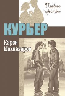 Курьер: повесть