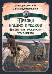 Предки наших предков. Предистория государства Российского