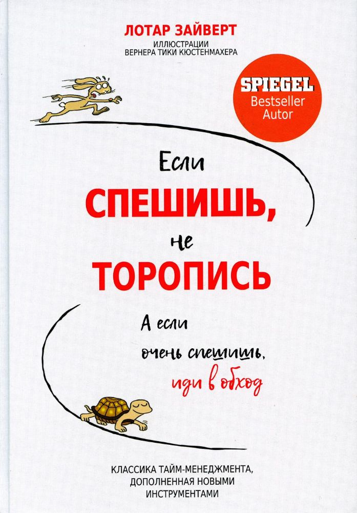 Если спешишь, не торопись. А если очень спешишь, иди в обход Лотар Зайверт 16+