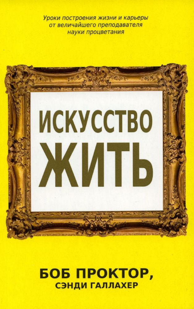 Искусство жить Проктор Б. 16+