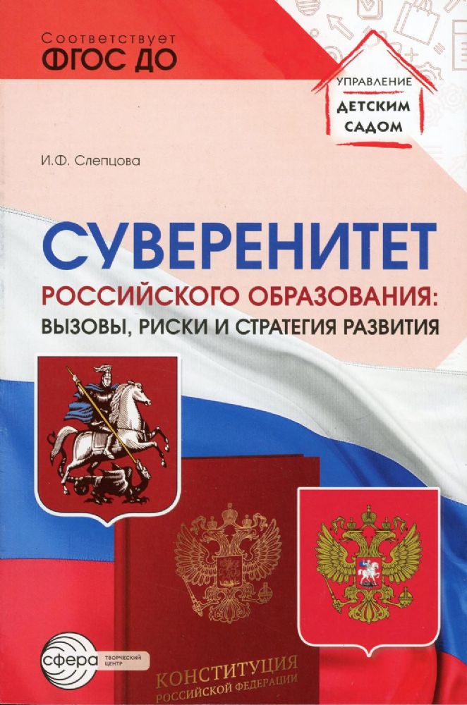 Суверенитет российского образования: вызовы, риски и стратегии развития/ Слепцова И.Ф.