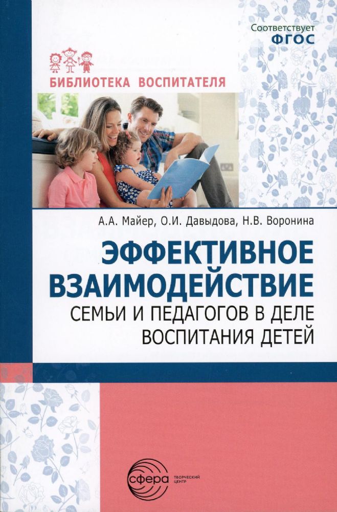 Эффективное взаимодействие семьи и педагогов в деле воспитания детей