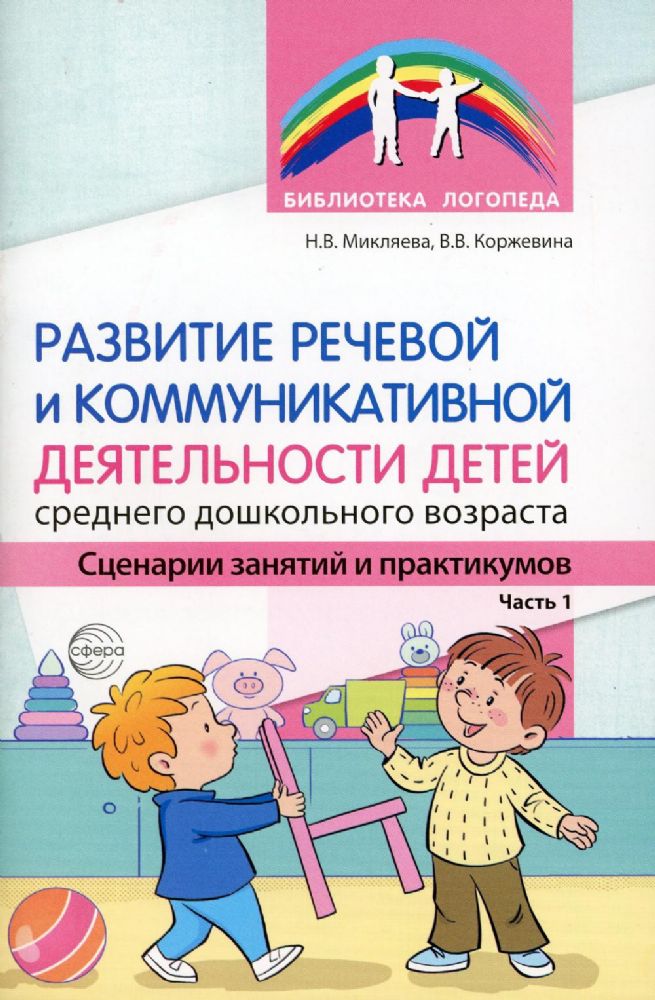 Развитие речевой и коммуникативной деятельности детей среднего дошкольного возраста. Сценарий заняти