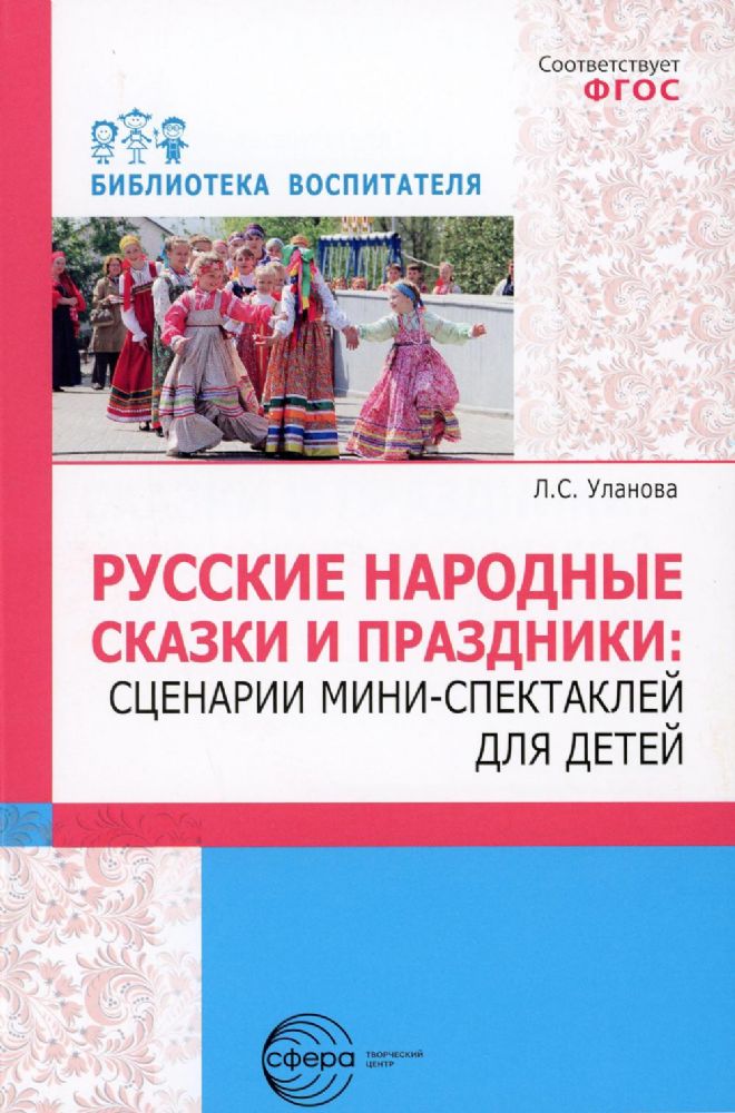 Русские народные сказки и праздники: сценарии мини-спектаклей для детей./ Уланова Л.С.