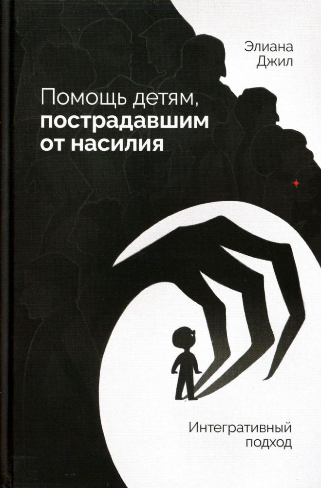 Помощь детям, пострадавшим от насилия. Интегративный подход.