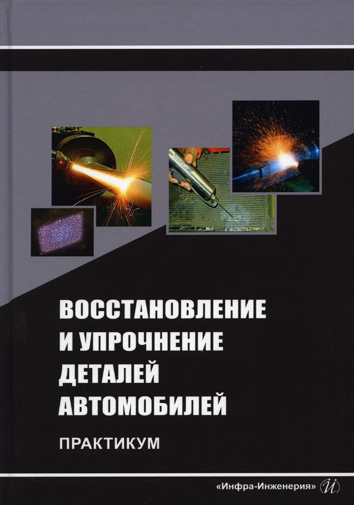 Восстановление и упрочнение деталей автомобилей. Практикум