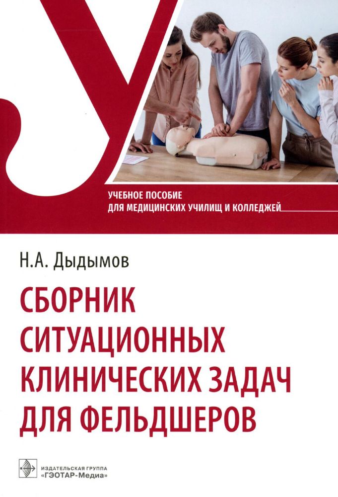 Сборник ситуационных клинических задач для фельдшеров : учебное пособие