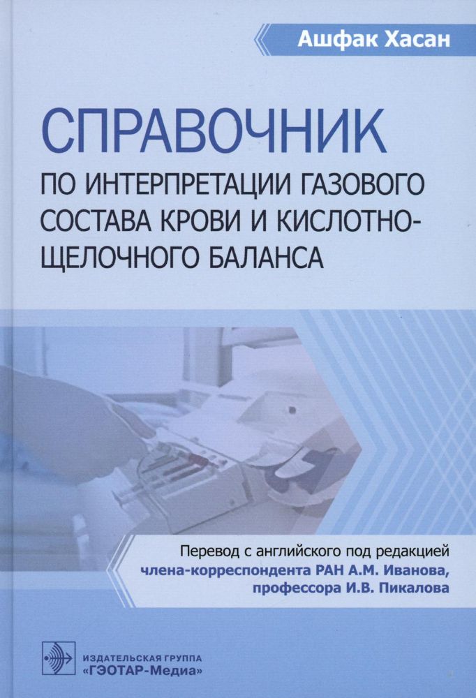 Справочник по интерпретации газового состава крови и кислотнощелочного баланса