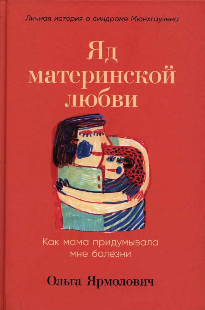 Яд материнской любви: Как мама придумывала мне болезни. Личная история о синдроме Мюнхгаузена