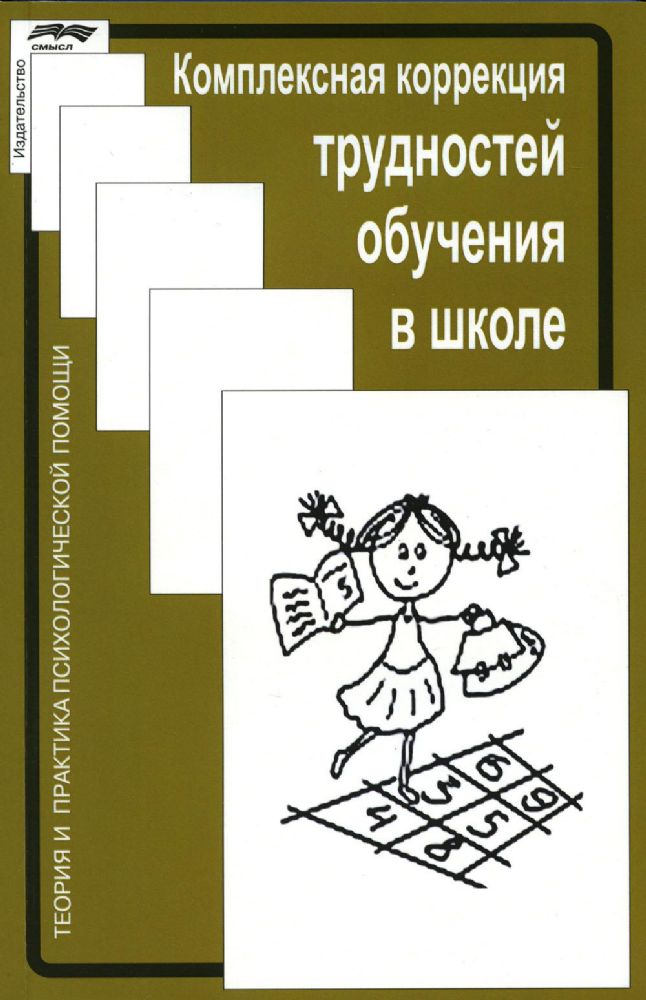 Комплексная коррекция трудностей обучения в школе. Под ред. Ж.М.Глозман, А.Е.Соболевой. Смысл, 2023г